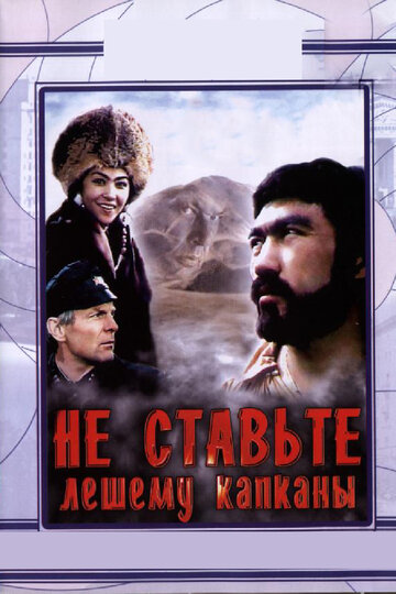 Не ставьте Лешему капканы... (1981)