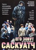 Его зовут Саскуатч (2003)