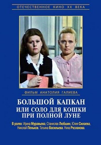 Большой капкан или соло для кошки при полной луне (1992)