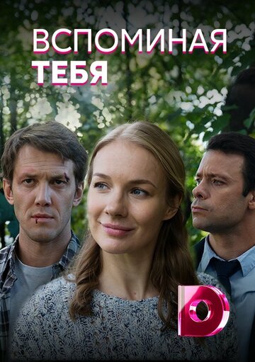 Вспоминая тебя (2019)