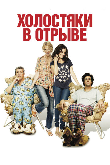 Холостяки в отрыве (2013)