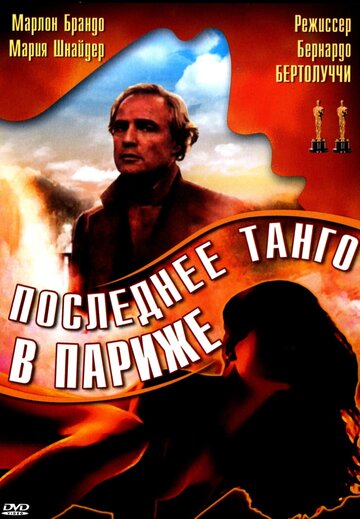 Последнее танго в Париже (1972)