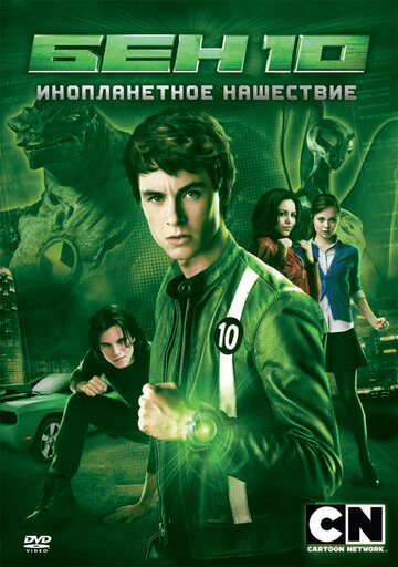 Бен 10: Инопланетное нашествие (2009)