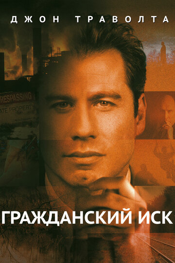 Гражданский иск (1998)