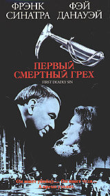 Первый смертельный грех (1980)