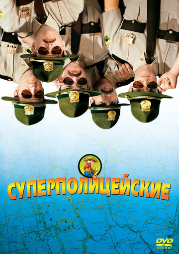 Суперполицейские (2001)