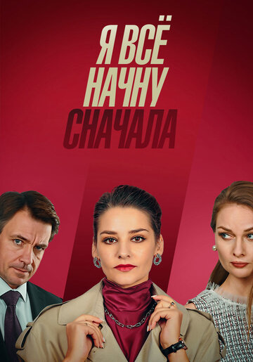 Я всё начну сначала (2021)