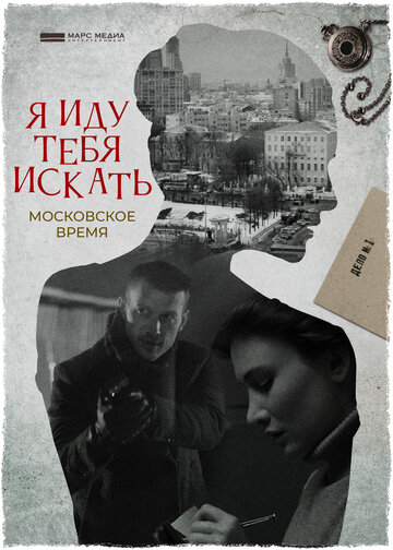 Я иду тебя искать. Московское время (2021)