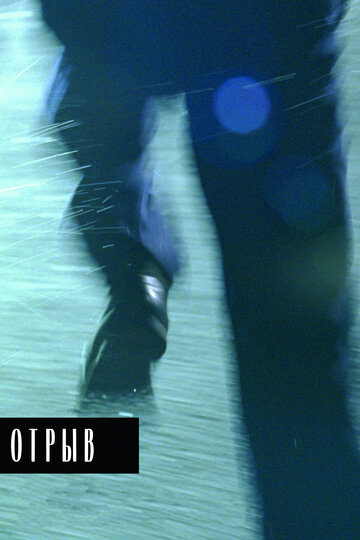 Отрыв (2007)