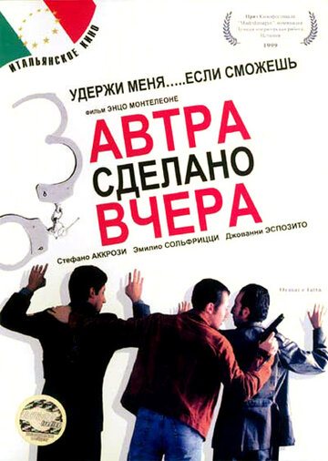 Завтра сделано вчера (1999)