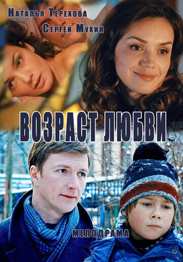 Возраст любви (2013)