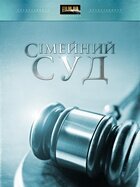 Семейный суд (2009)