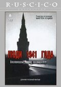 Люди 1941 года (2001)