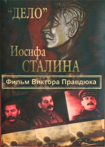 «Дело» Иосифа Сталина (2012)
