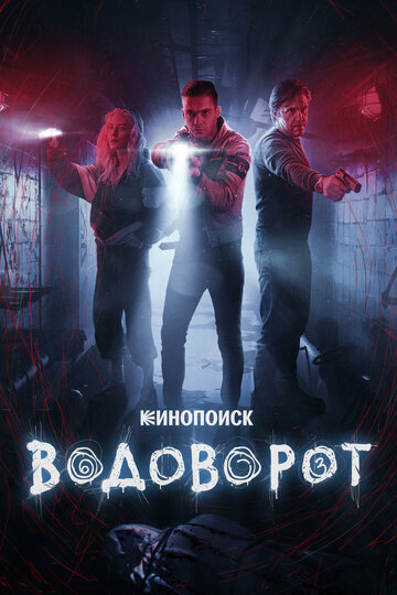 Водоворот (2020)