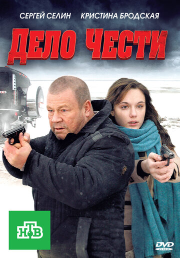 Дело чести (2011)